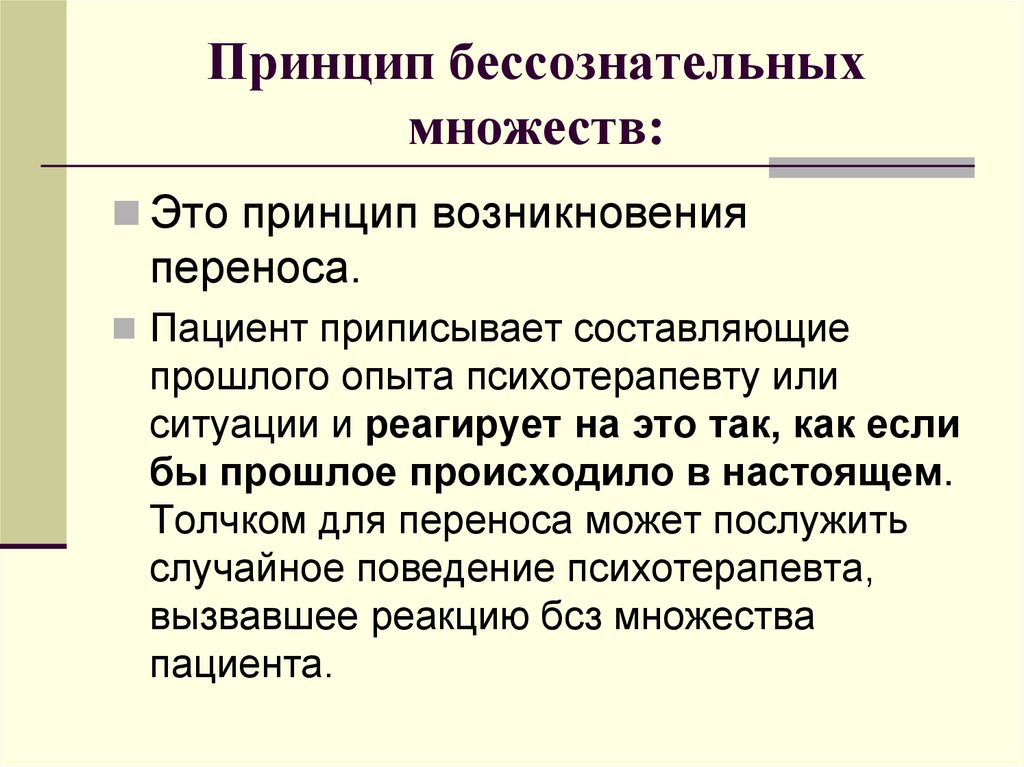 Принцип бессознательных множеств: