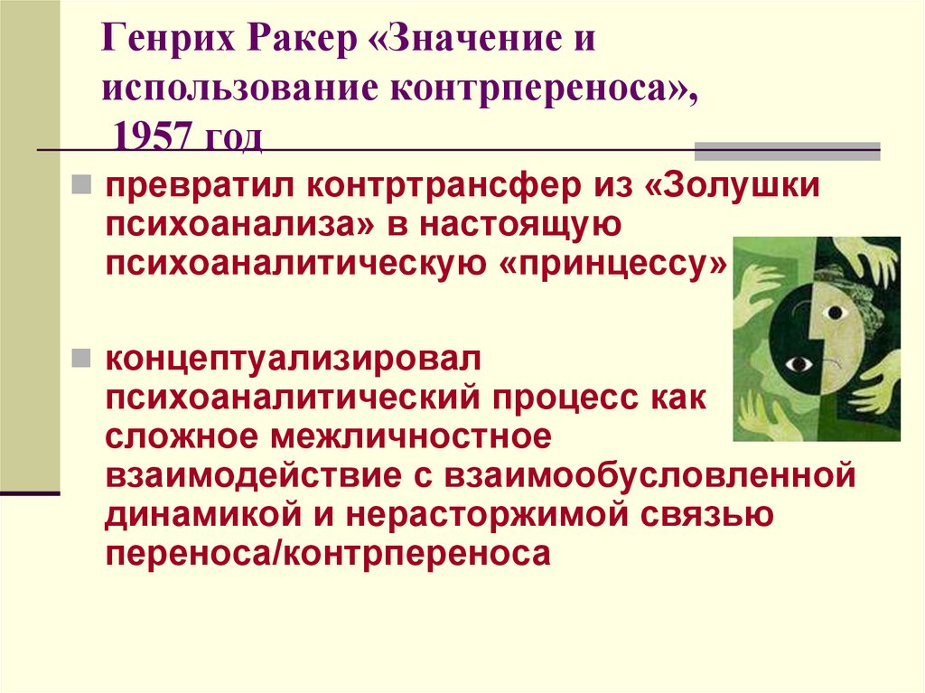 Генрих Ракер «Значение и использование контрпереноса», 1957 год