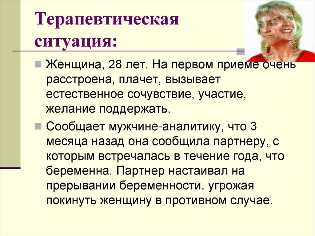 Терапевтическая ситуация: