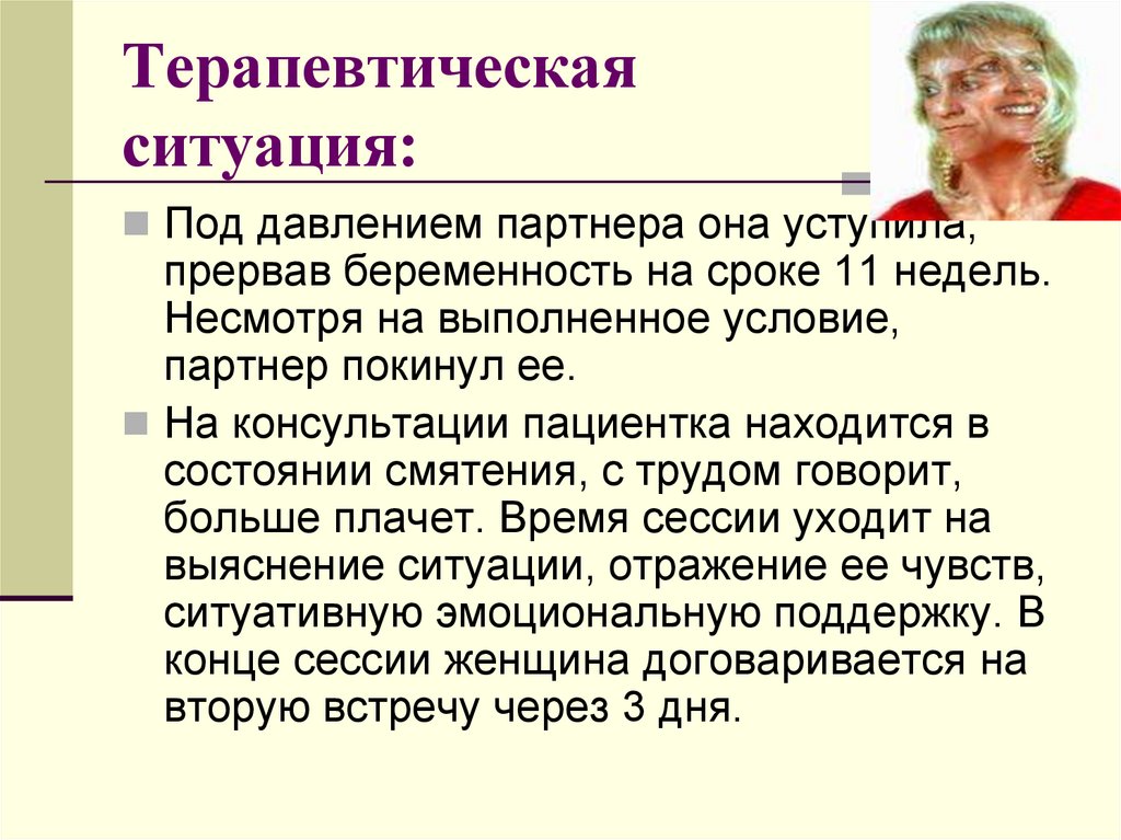 Терапевтическая ситуация: