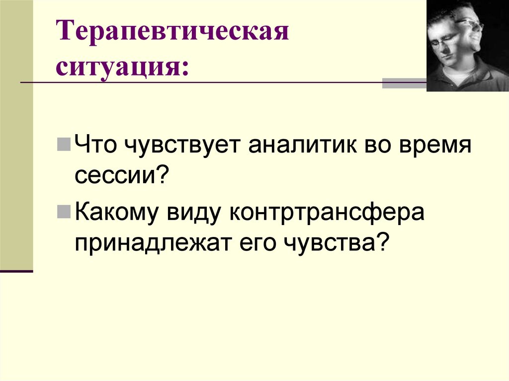 Терапевтическая ситуация: