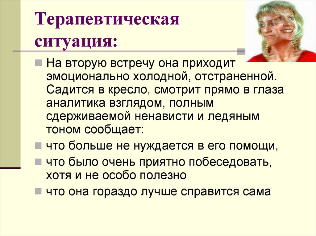 Терапевтическая ситуация: