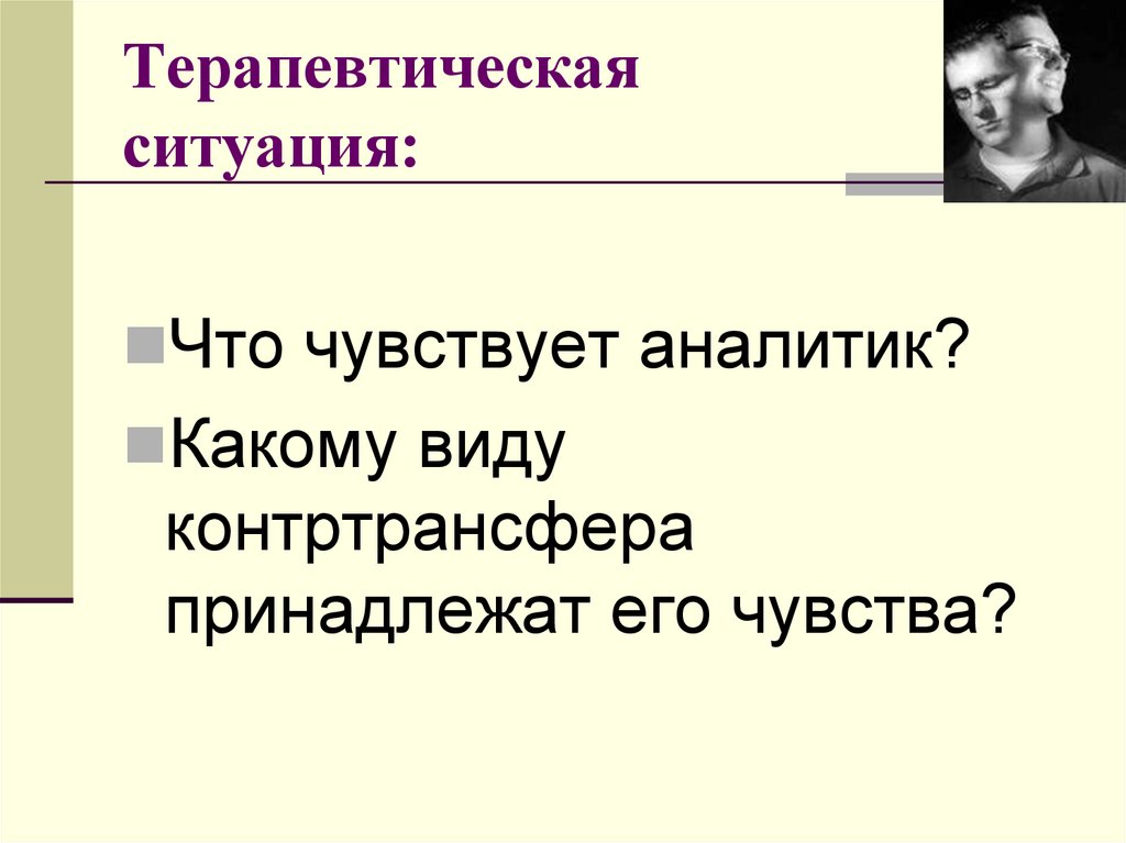 Терапевтическая ситуация: