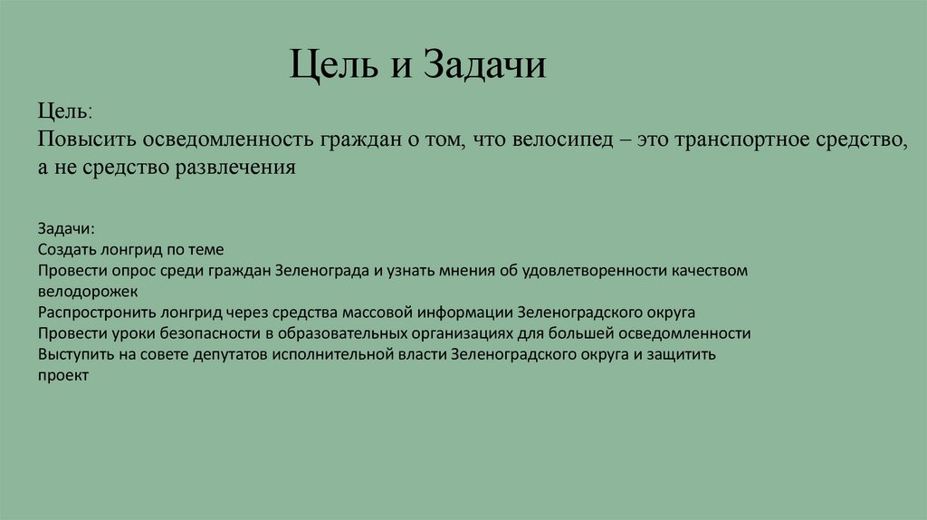 Цель и Задачи