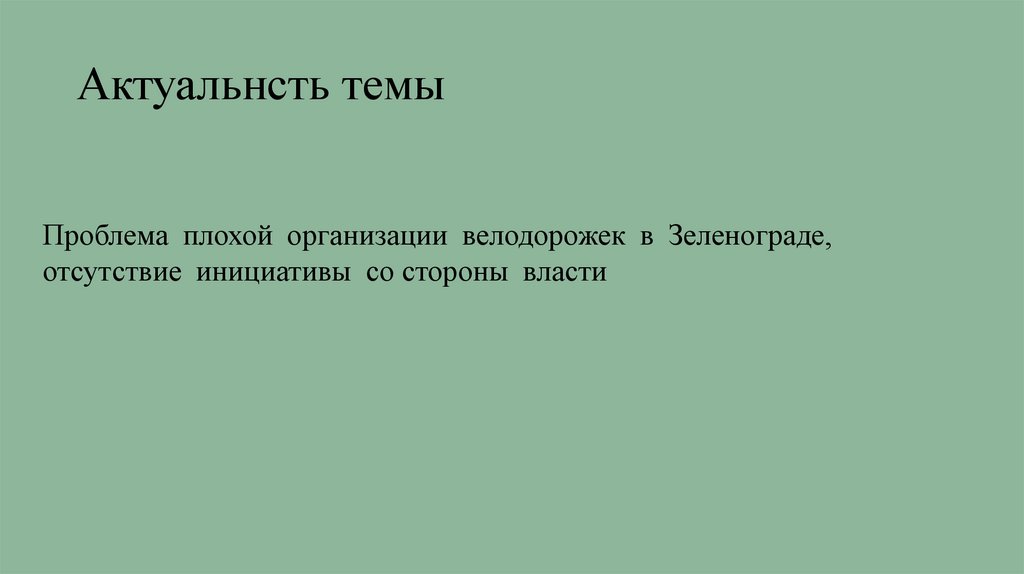 Актуальнсть темы