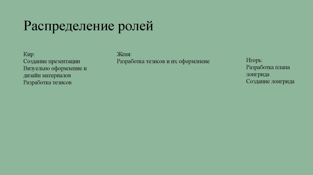 Распределение ролей