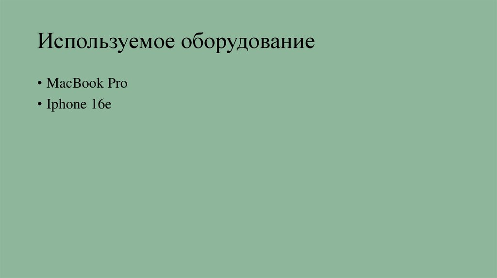 Используемое оборудование
