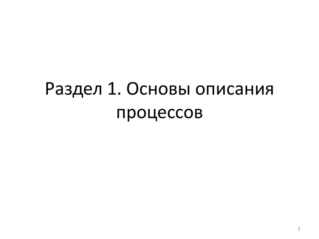 Раздел 1. Основы описания процессов