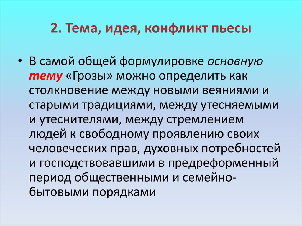 2. Тема, идея, конфликт пьесы