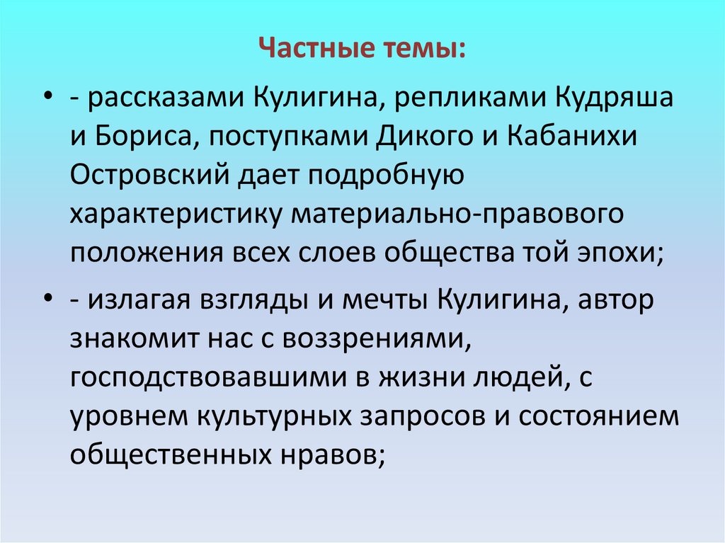 Частные темы: