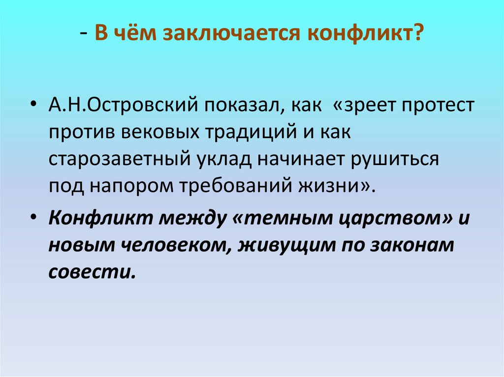 - В чём заключается конфликт?