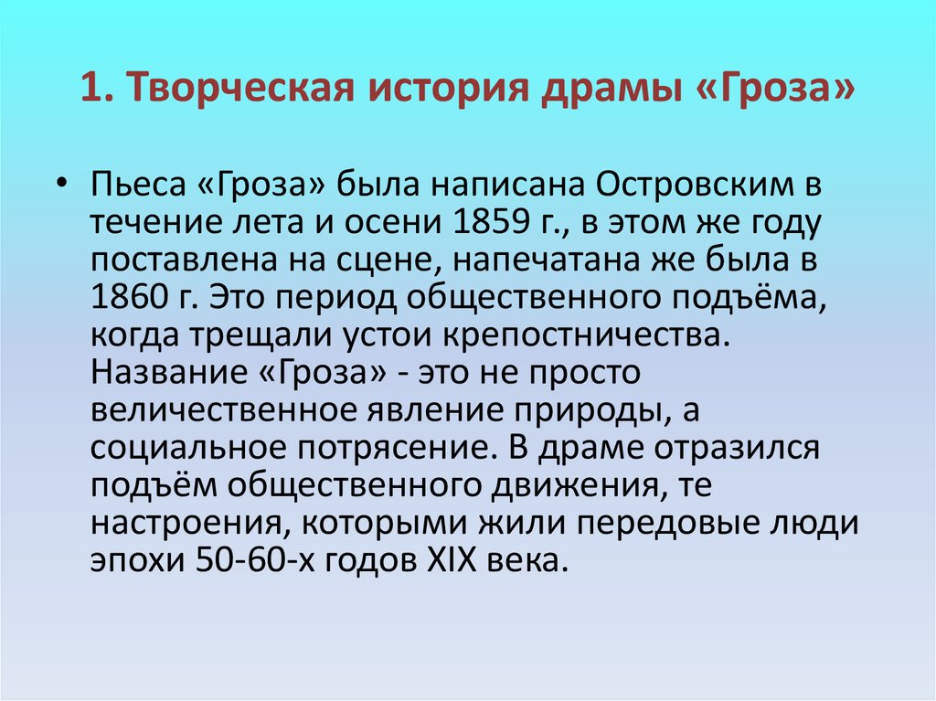 1. Творческая история драмы «Гроза»