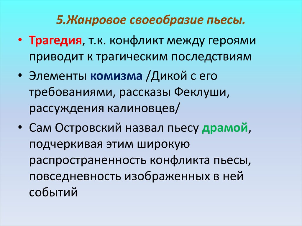 5.Жанровое своеобразие пьесы.