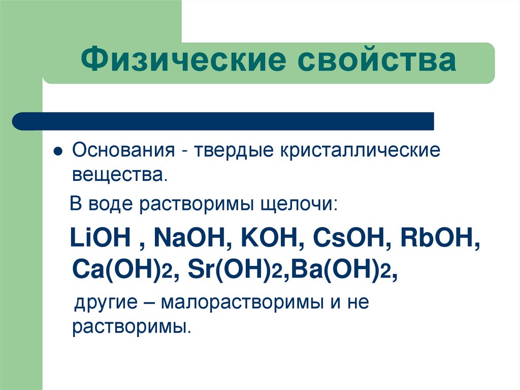 Физические свойства