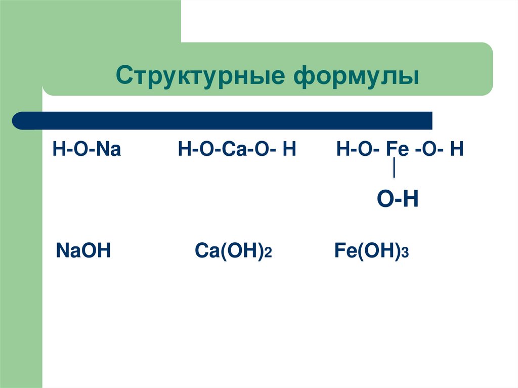 Структурные формулы