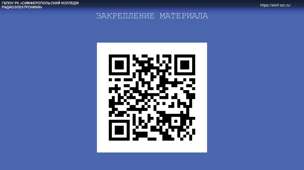 Закрепление материала