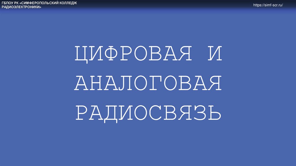Цифровая и аналоговая радиосвязь