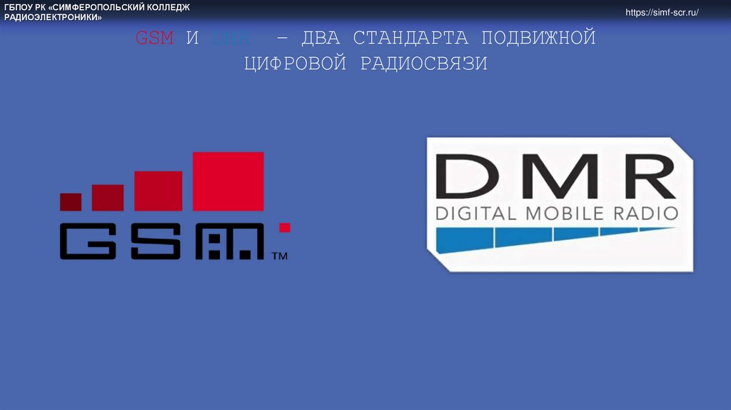 Цифровая и аналоговая радиосвязь