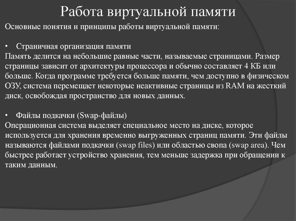Работа виртуальной памяти