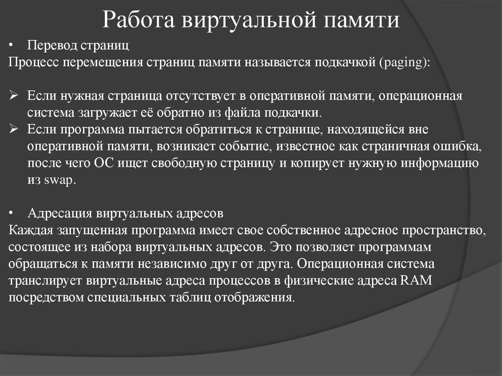 Работа виртуальной памяти