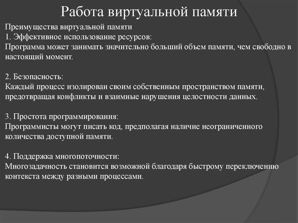 Работа виртуальной памяти