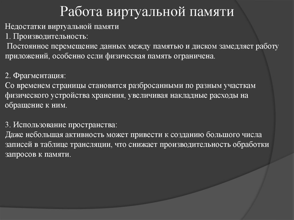 Работа виртуальной памяти