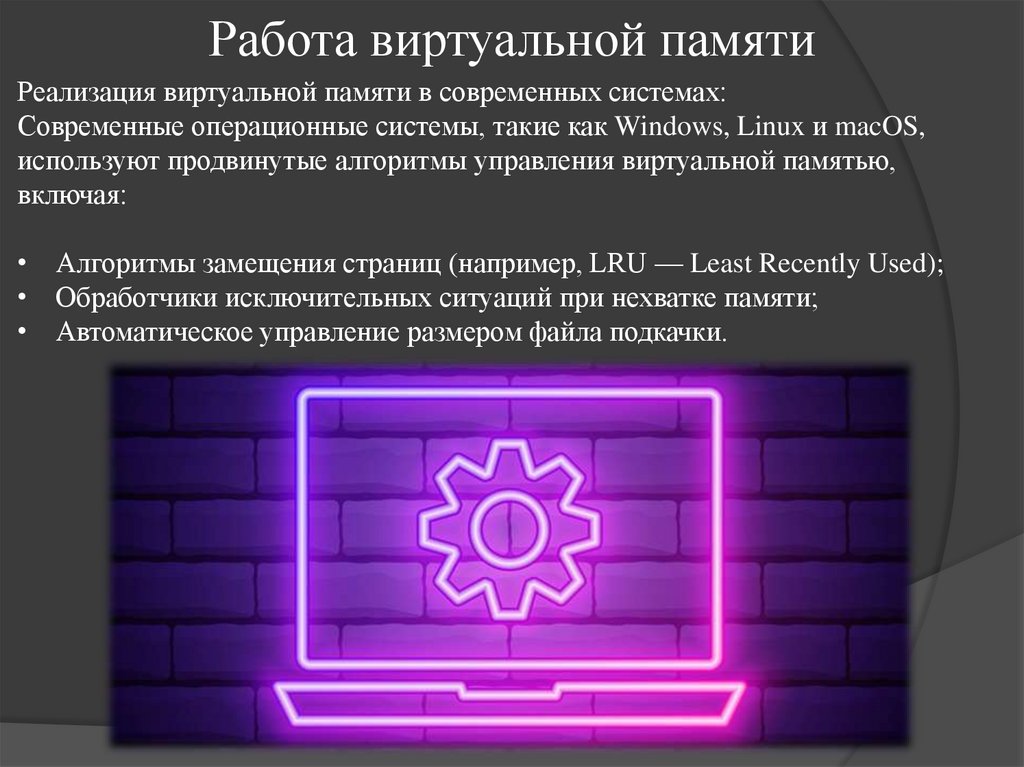 Работа виртуальной памяти