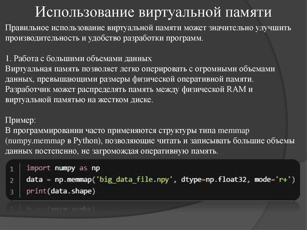 Использование виртуальной памяти