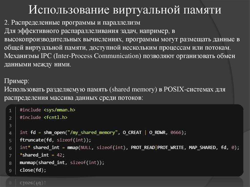 Использование виртуальной памяти