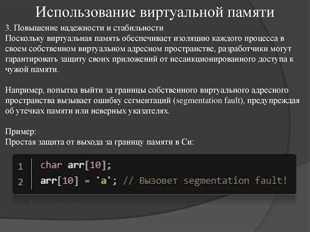 Использование виртуальной памяти