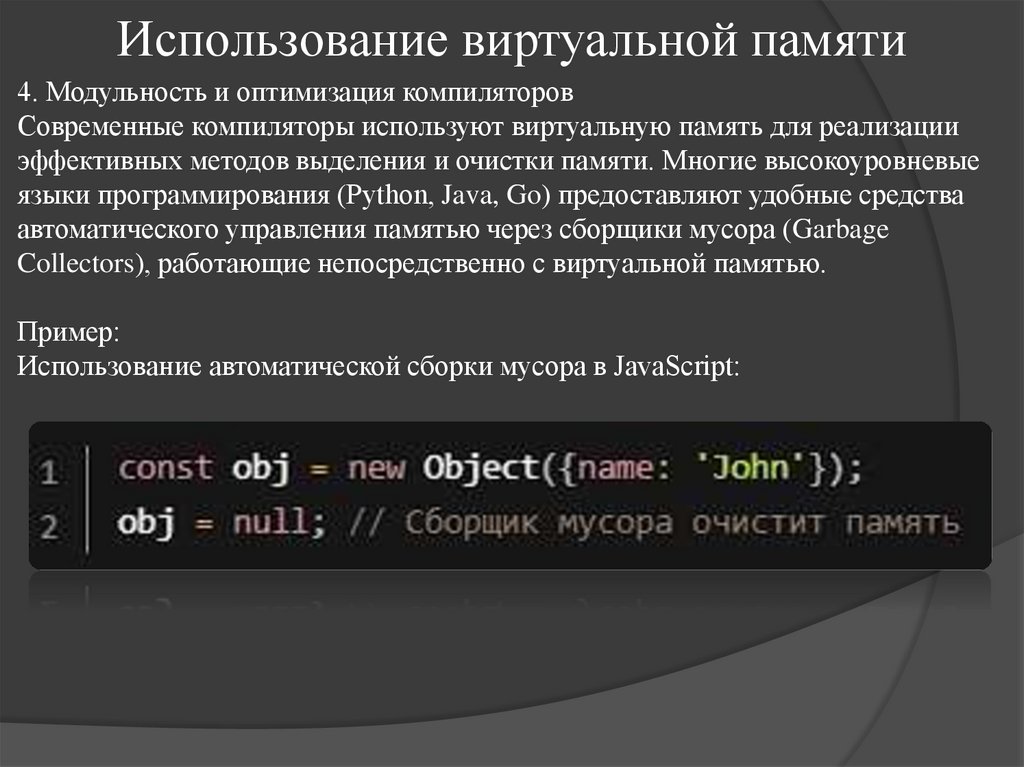 Использование виртуальной памяти