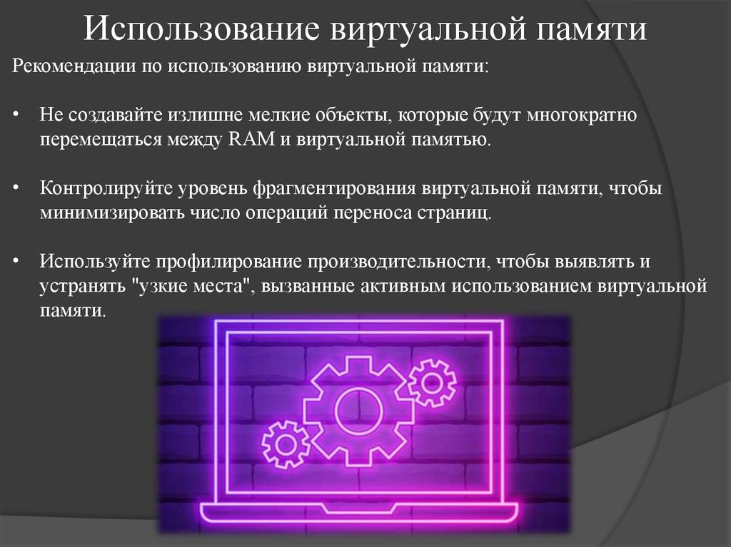 Использование виртуальной памяти