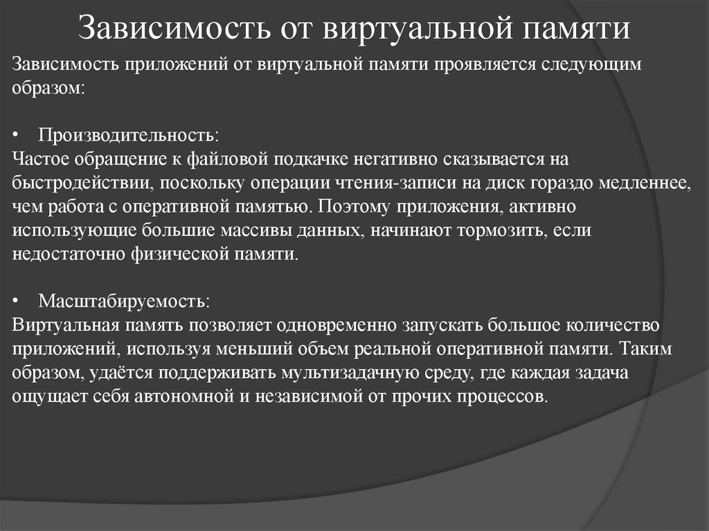 Зависимость от виртуальной памяти