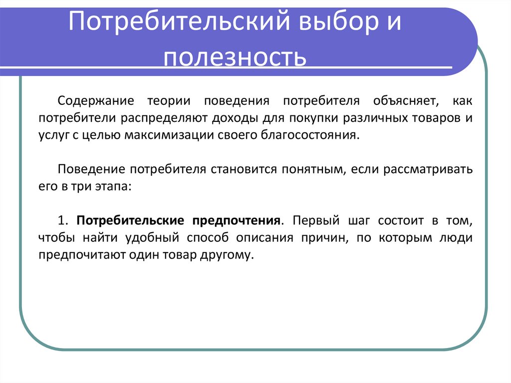 Потребительский выбор и полезность