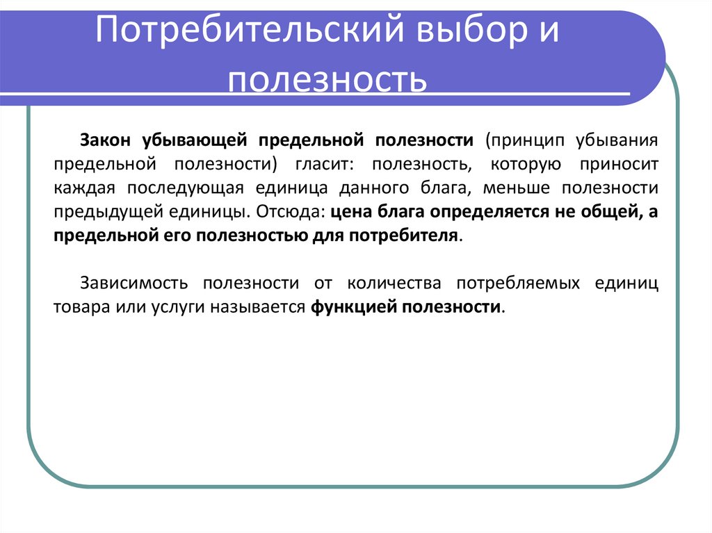 Потребительский выбор и полезность