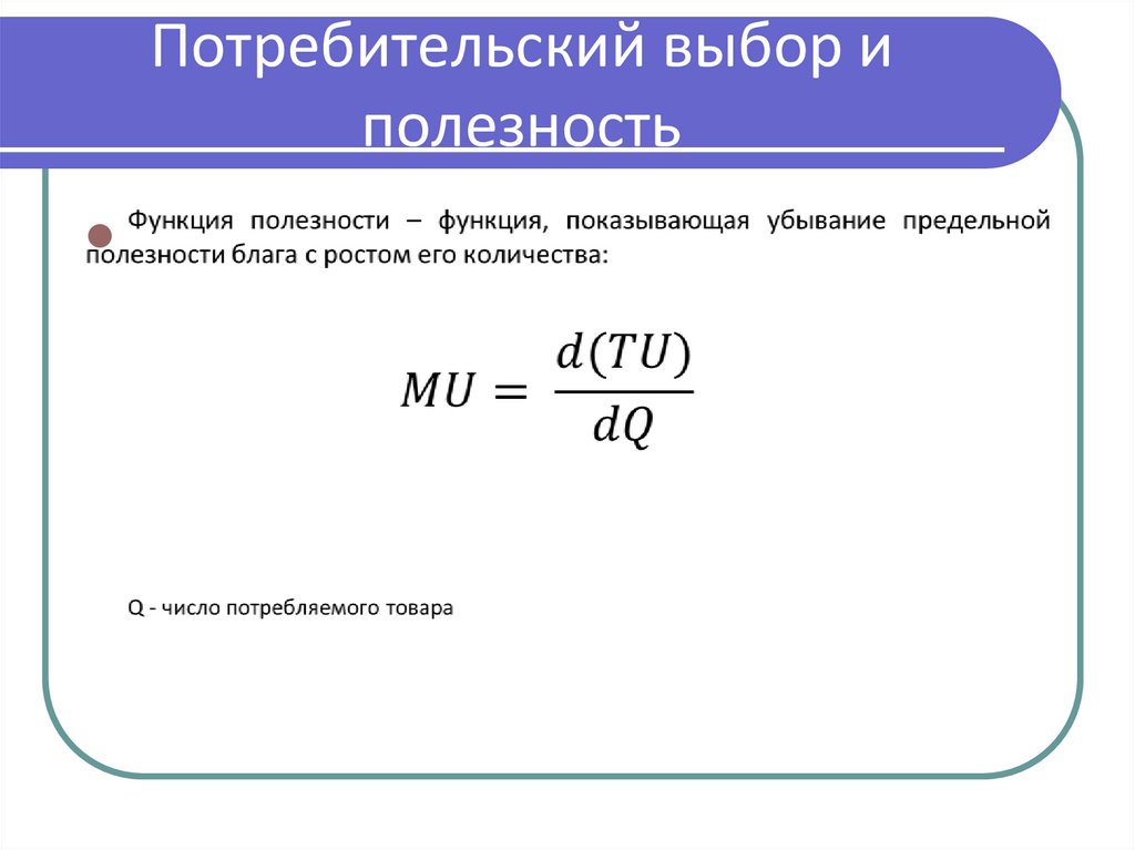 Потребительский выбор и полезность