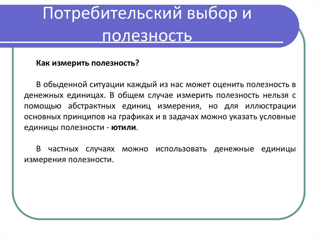 Потребительский выбор и полезность