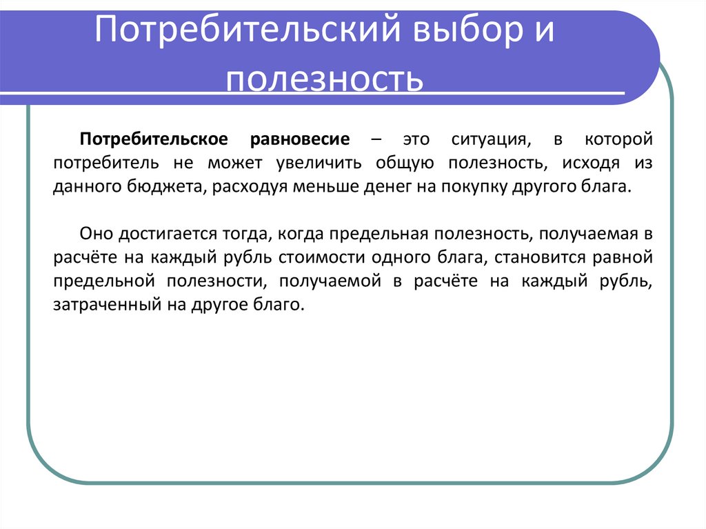 Потребительский выбор и полезность