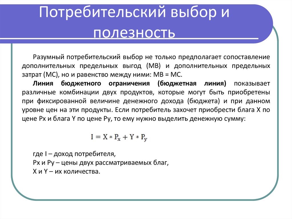 Потребительский выбор и полезность