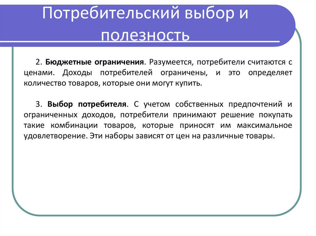 Потребительский выбор и полезность