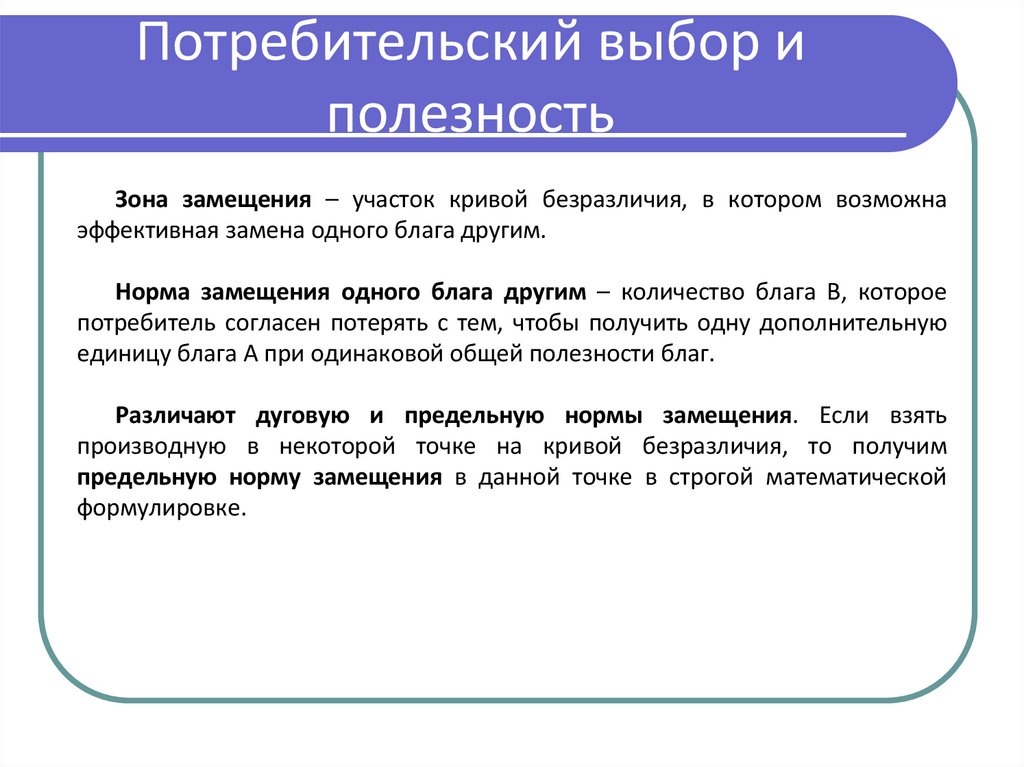 Потребительский выбор и полезность