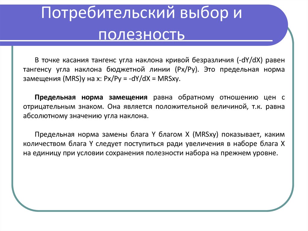 Потребительский выбор и полезность