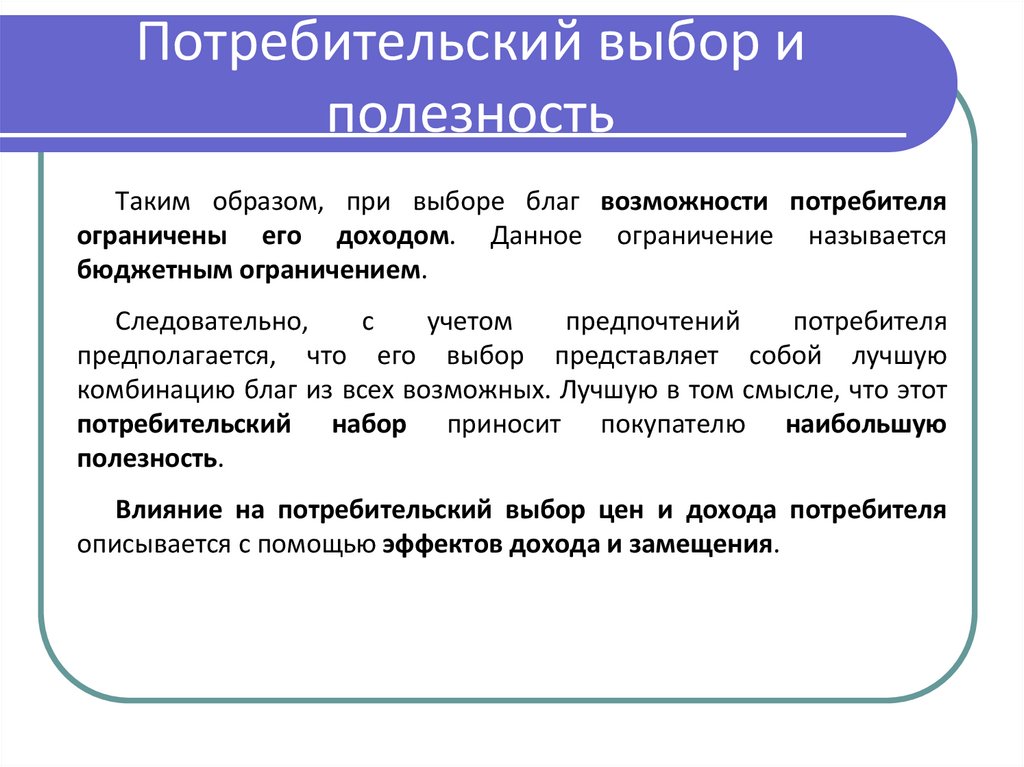 Потребительский выбор и полезность