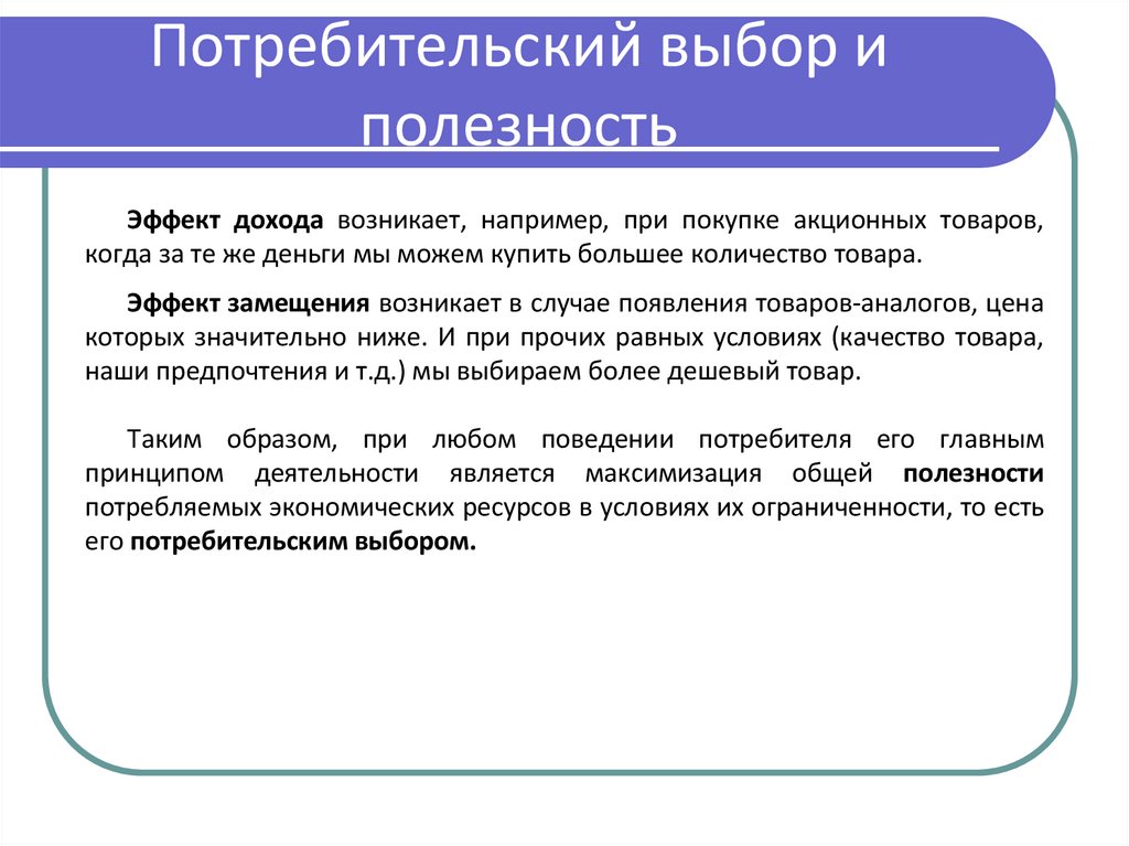 Потребительский выбор и полезность