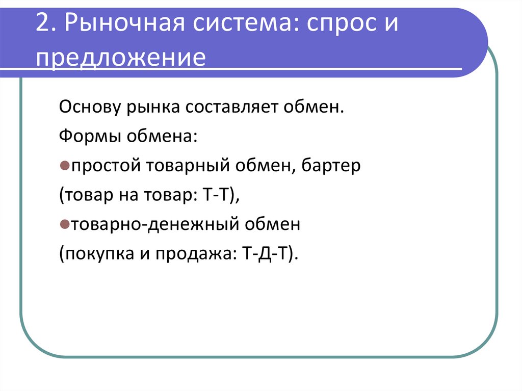 2. Рыночная система: спрос и предложение