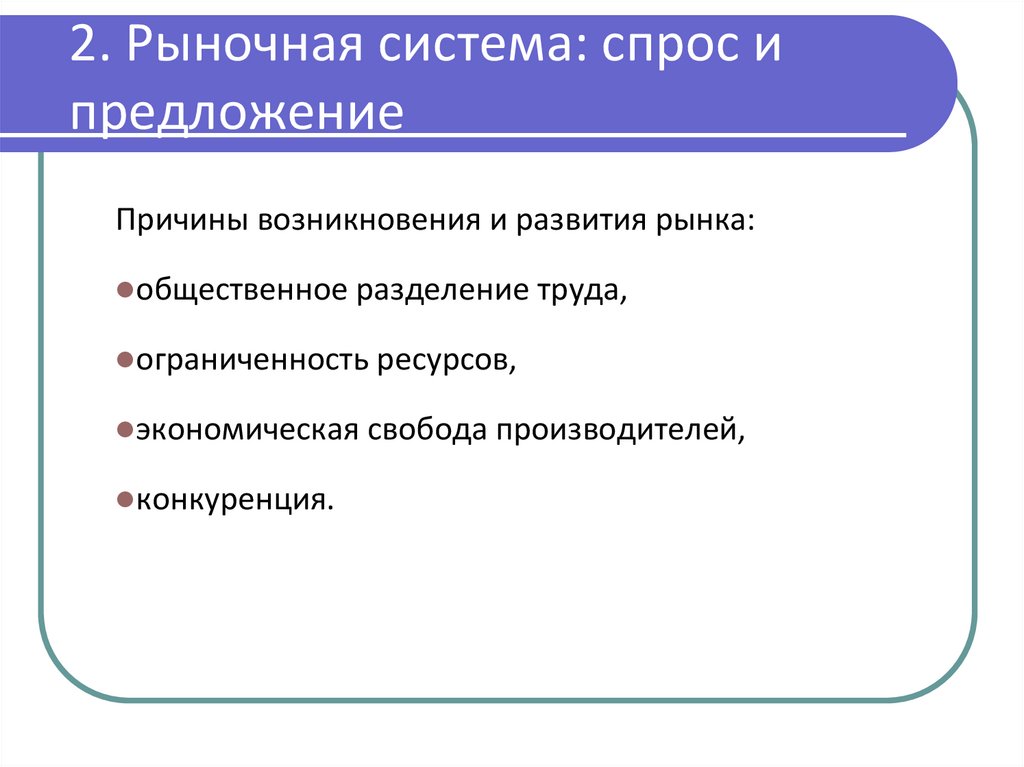 2. Рыночная система: спрос и предложение
