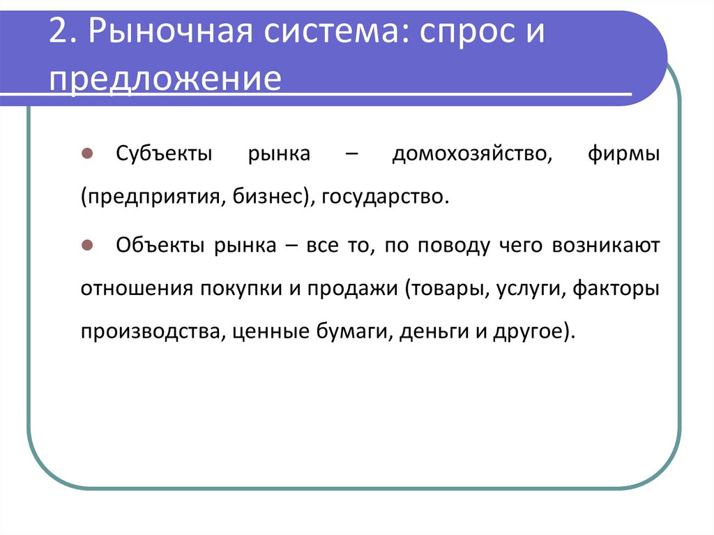 2. Рыночная система: спрос и предложение