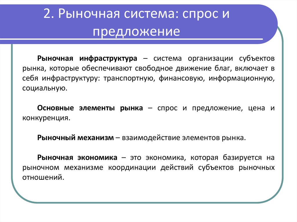 2. Рыночная система: спрос и предложение