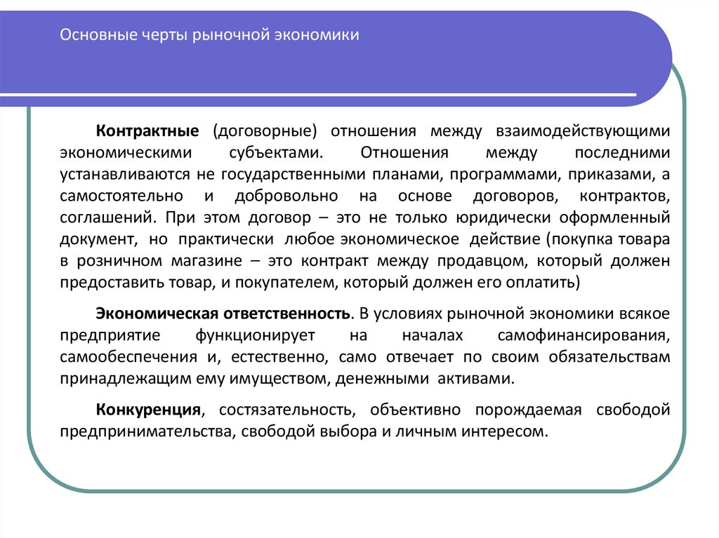 Основные черты рыночной экономики