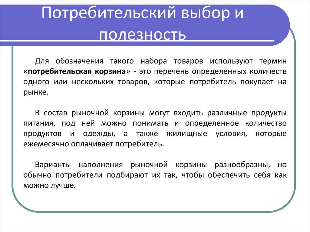 Потребительский выбор и полезность